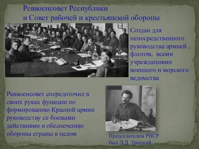 Реввоенсовет Республики и Совет рабочей и крестьянской обороны Создан для непосредственного