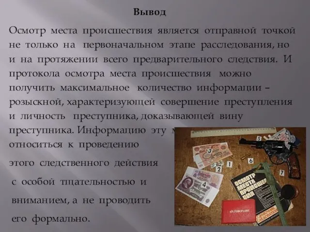 Вывод Осмотр места происшествия является отправной точкой не только на первоначальном