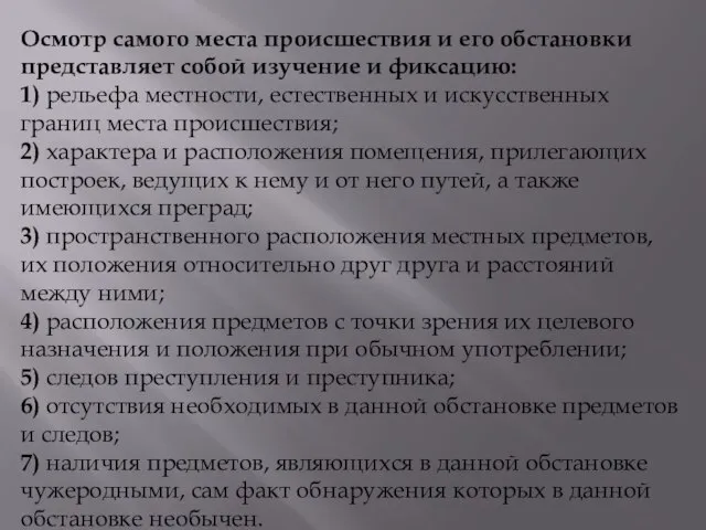 Осмотр самого места происшествия и его обстановки представляет со­бой изучение и