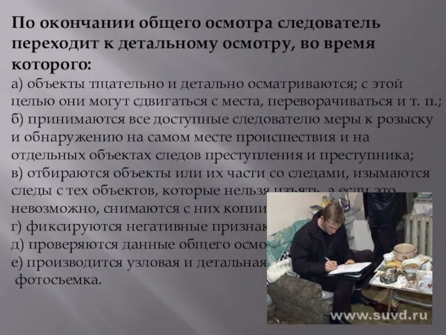 По окончании общего осмотра следователь переходит к детальному осмотру, во время