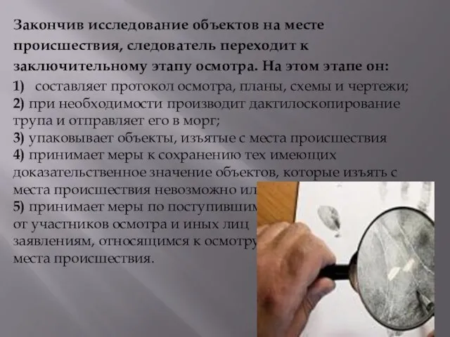 Закончив исследование объектов на месте происшествия, следователь переходит к заключительному этапу