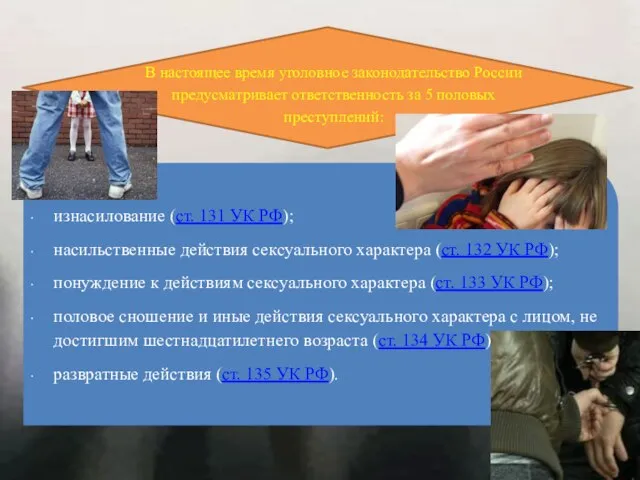 В настоящее время уголовное законодательство России предусматривает ответственность за 5 половых