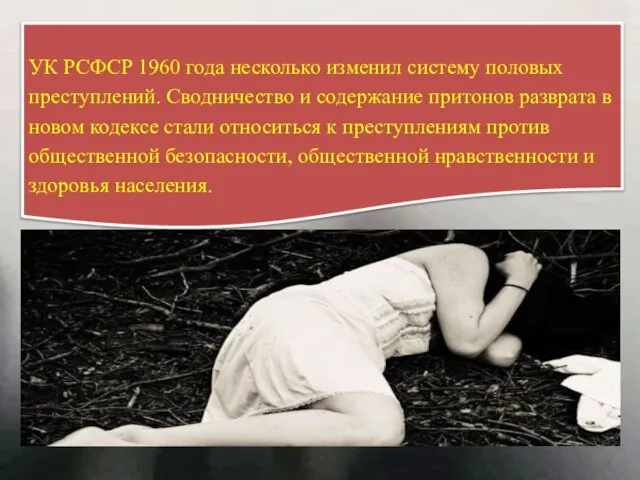 УК РСФСР 1960 года несколько изменил систему половых преступлений. Сводничество и