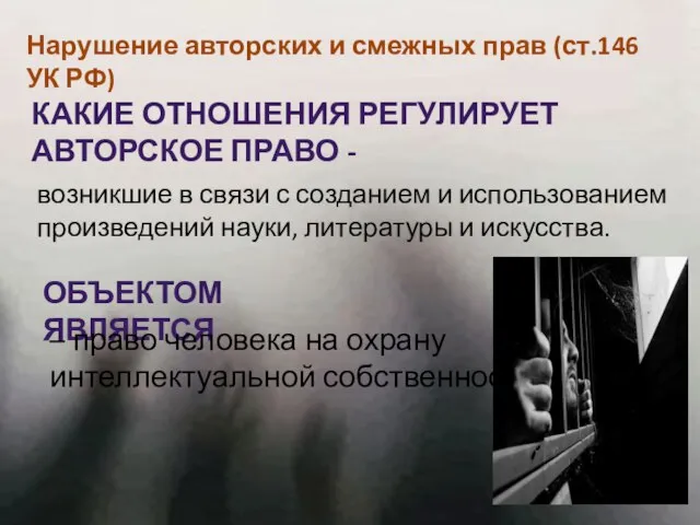 Нарушение авторских и смежных прав (ст.146 УК РФ) Какие отношения регулирует