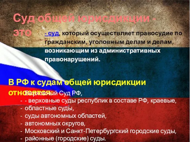 Суд общей юрисдикции - это - суд, который осуществляет правосудие по