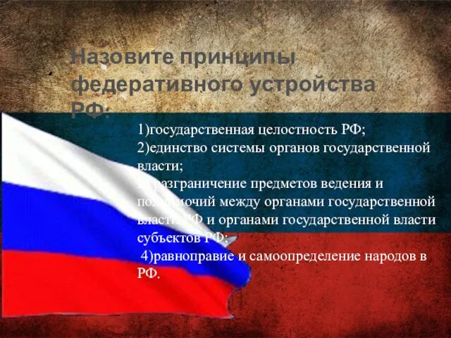 Назовите принципы федеративного устройства РФ: 1)государственная целостность РФ; 2)единство системы органов