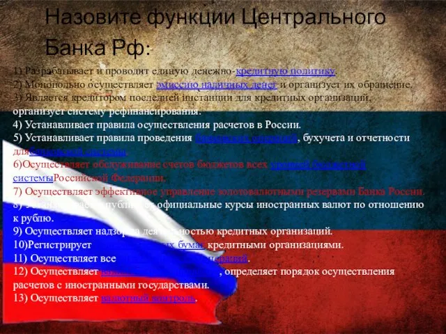 Назовите функции Центрального Банка Рф: 1) Разрабатывает и проводит единую денежно-кредитную