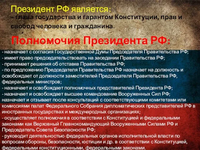 Президент РФ является: – глава государства и гарантом Конституции, прав и