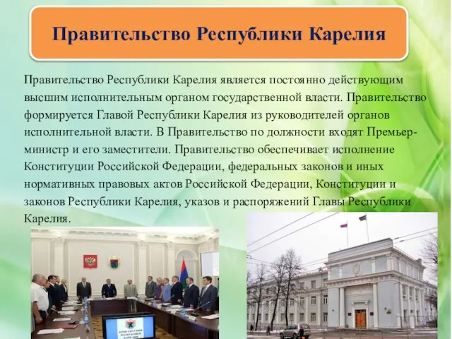 Правительство Республики Карелия Правительство Республики Карелия является постоянно действующим высшим исполнительным