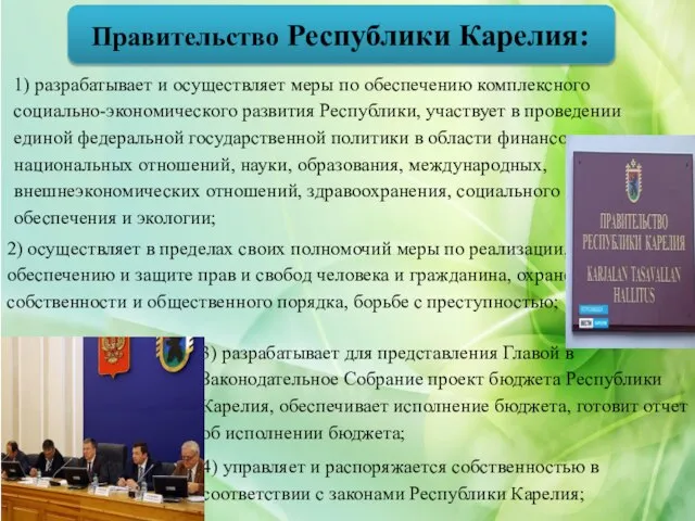 Правительство Республики Карелия: 1) разрабатывает и осуществляет меры по обеспечению комплексного