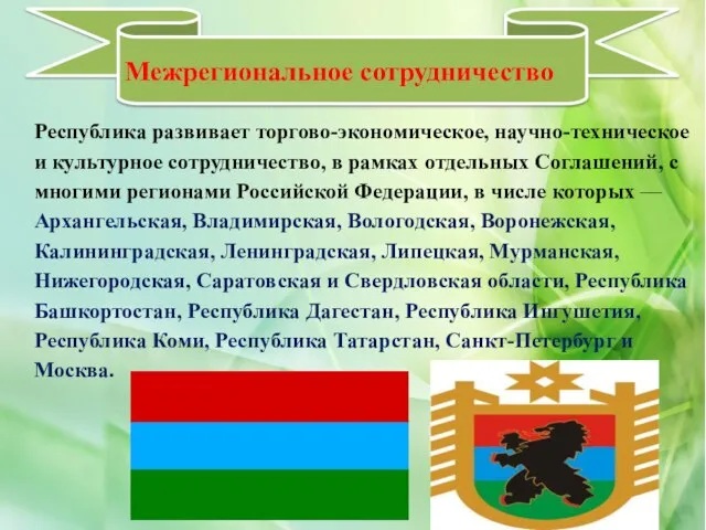 Межрегиональное сотрудничество Республика развивает торгово-экономическое, научно-техническое и культурное сотрудничество, в рамках