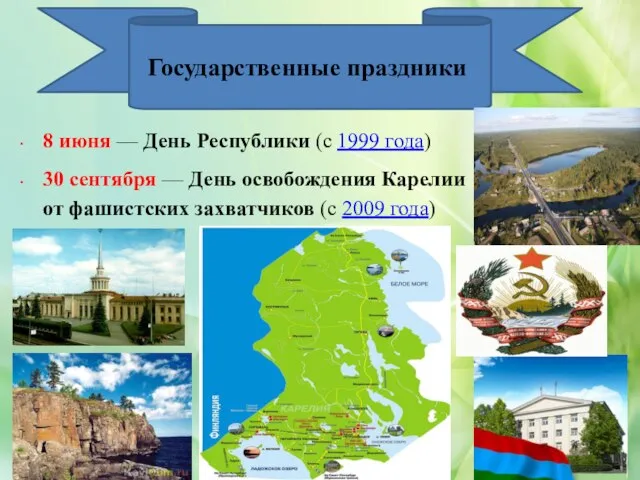 Государственные праздники 8 июня — День Республики (с 1999 года) 30