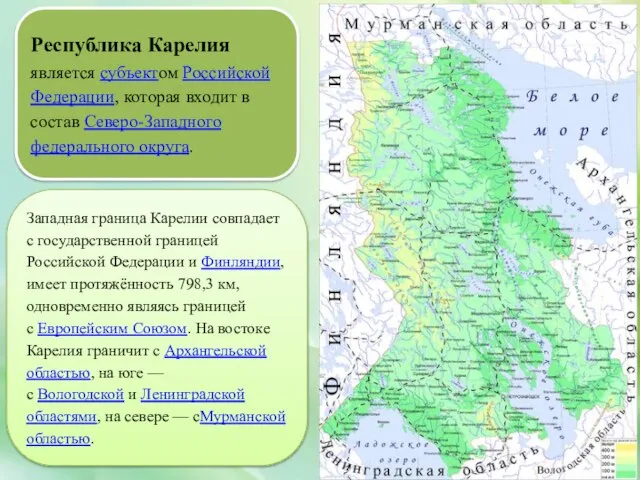 Республика Карелия является субъектом Российской Федерации, которая входит в состав Северо-Западного