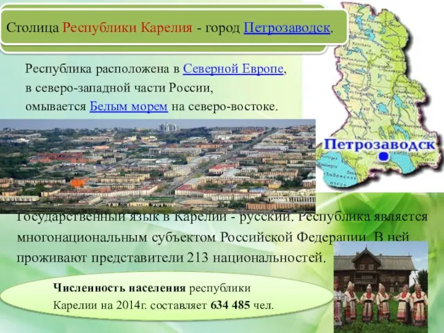 Столица Республики Карелия - город Петрозаводск. Республика расположена в Северной Европе,