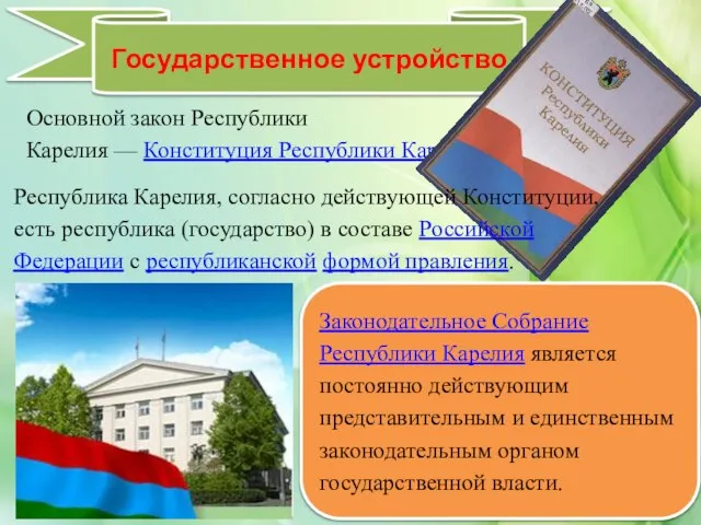 Государственное устройство Основной закон Республики Карелия — Конституция Республики Карелия. Республика