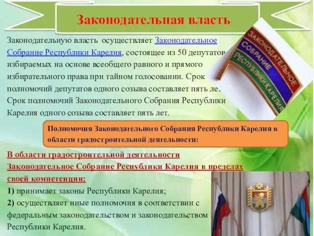 Законодательная власть Законодательную власть осуществляет Законодательное Собрание Республики Карелия, состоящее из