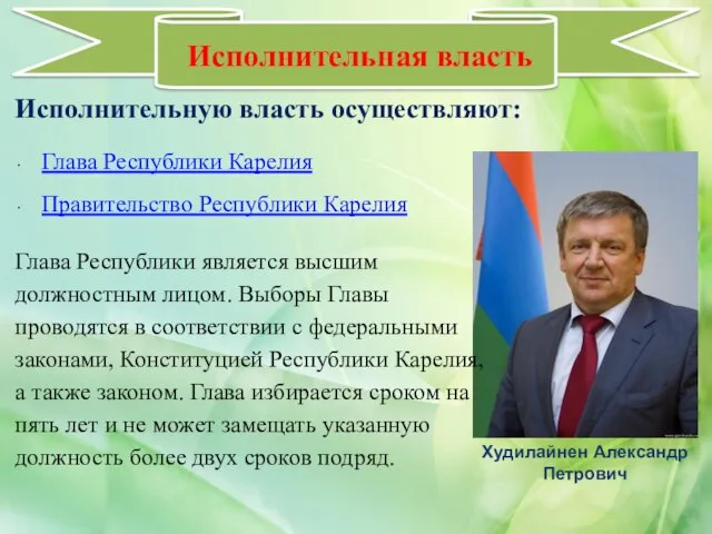 Исполнительная власть Исполнительную власть осуществляют: Глава Республики Карелия Правительство Республики Карелия