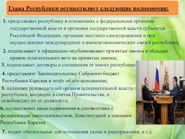 Глава Республики осуществляет следующие полномочия: 1. представляет республику в отношениях с