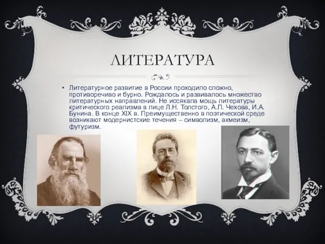 Литература Литературное развитие в России проходило сложно, противоречиво и бурно. Рождалось