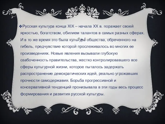 Русская культура конца XIX – начала ХХ в. поражает своей яркостью,