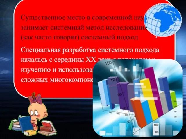 Существенное место в современной науке занимает системный метод исследования или (как