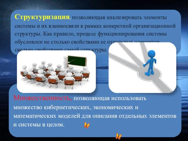 Структуризация, позволяющая анализировать элементы системы и их взаимосвязи в рамках конкретной