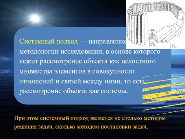 Системный подход — направление методологии исследования, в основе которого лежит рассмотрение