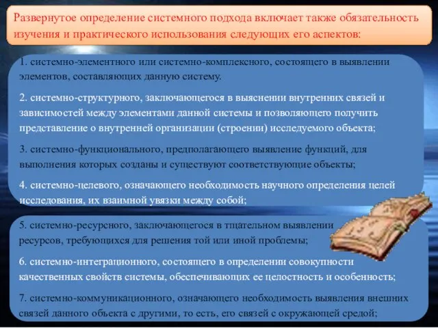 Развернутое определение системного подхода включает также обязательность изучения и практического использования