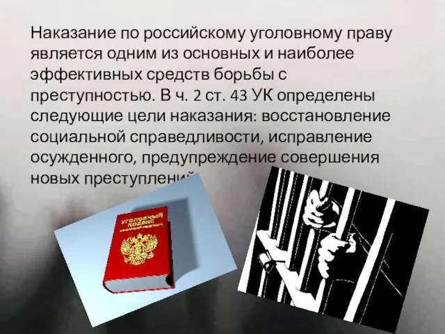 Наказание по российскому уголовному праву является одним из основных и наиболее