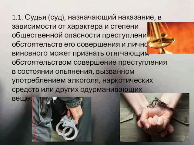 1.1. Судья (суд), назначающий наказание, в зависимости от характера и степени