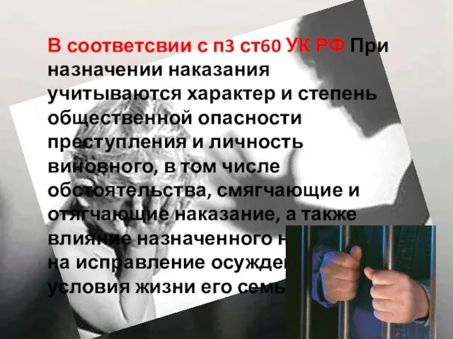 В соответсвии с п3 ст60 УК РФ При назначении наказания учитываются