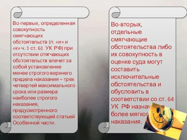 Во-первых, определенная совокупность смягчающих обстоятельств (п. «и» и «к» ч. 1