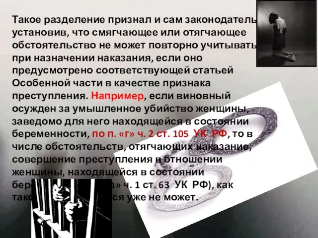 Такое разделение признал и сам законодатель, установив, что смягчающее или отягчающее