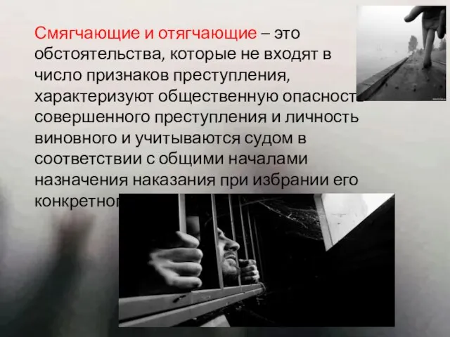 Смягчающие и отягчающие – это обстоятельства, которые не входят в число