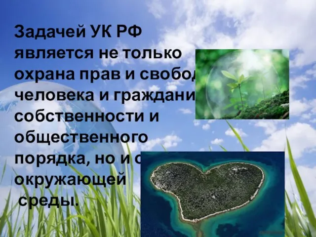 Задачей УК РФ является не только охрана прав и свобод человека