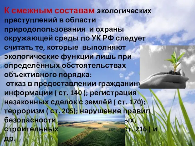 К смежным составам экологических преступлений в области природопользования и охраны окружающей