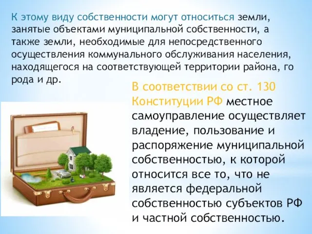 К этому виду собственности могут относиться земли, занятые объ­ектами муниципальной собственности,