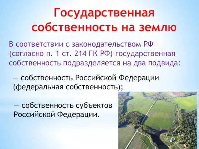 Государственная собственность на землю В соответствии с законодательством РФ (согласно п.