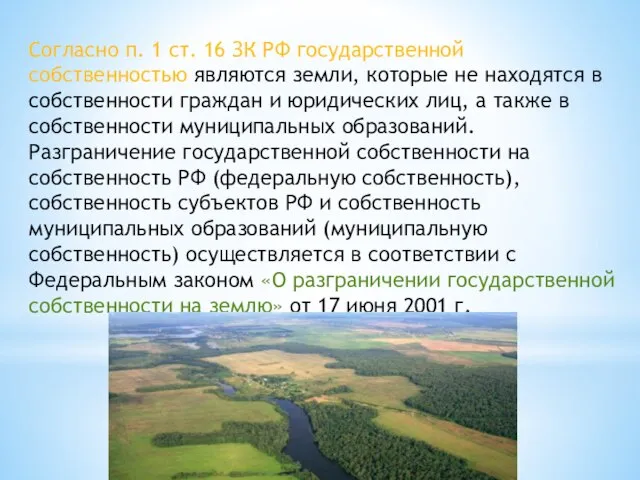 Согласно п. 1 ст. 16 ЗК РФ государственной собственностью яв­ляются земли,