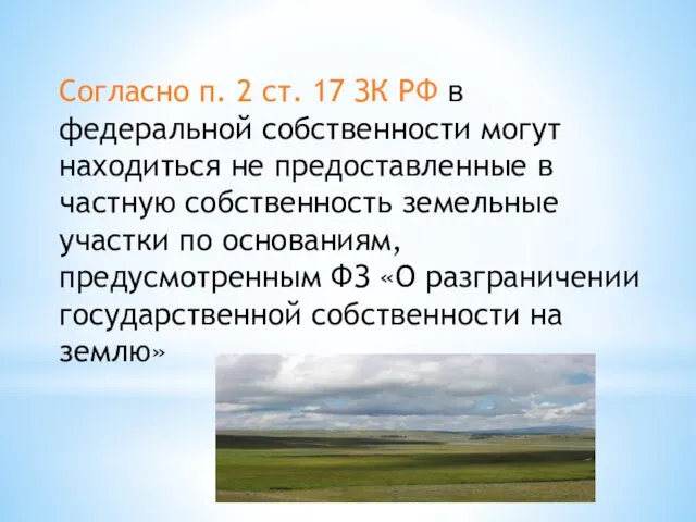 Согласно п. 2 ст. 17 ЗК РФ в федеральной собственности могут