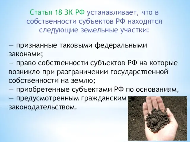 Статья 18 ЗК РФ устанавливает, что в собственности субъектов РФ находятся