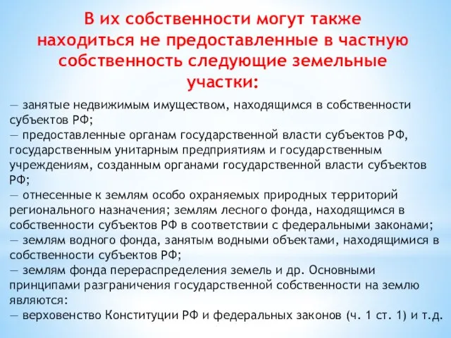 В их собственности могут также находиться не предоставленные в частную собственность