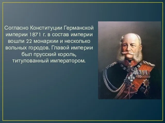 Согласно Конституции Германской империи 1871 г. в состав империи вошли 22