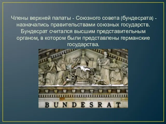 Члены верхней палаты - Союзного совета (бундесрата) - назначались правительствами союзных