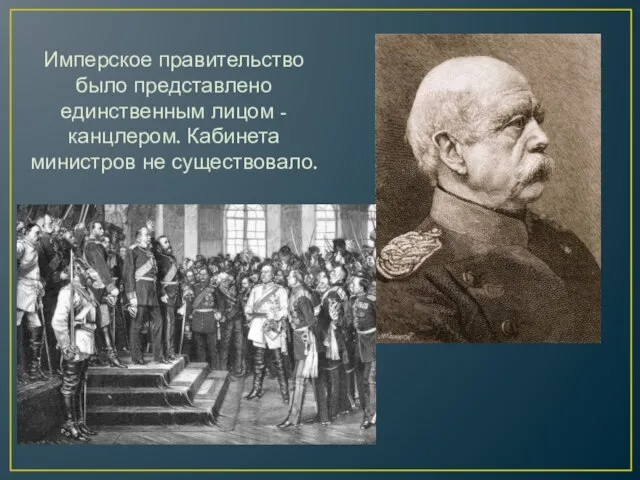 Имперское правительство было представлено единственным лицом - канцлером. Кабинета министров не существовало.