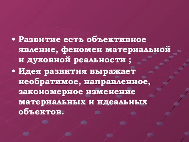 Развитие есть объективное явление, феномен материальной и духовной реальности ; Идея