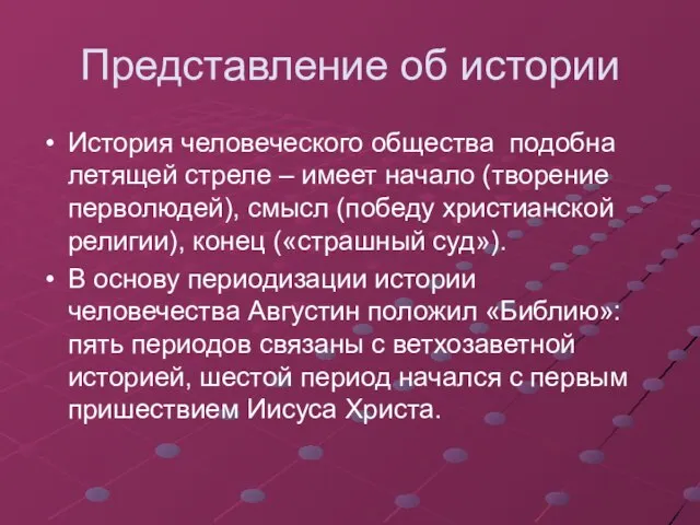 Представление об истории История человеческого общества подобна летящей стреле – имеет