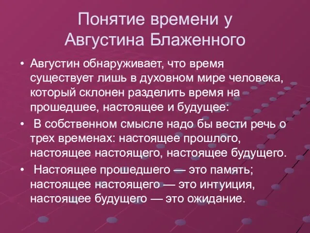 Понятие времени у Августина Блаженного Августин обнаруживает, что время существует лишь