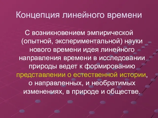 Концепция линейного времени С возникновением эмпирической (опытной, экспериментальной) науки нового времени