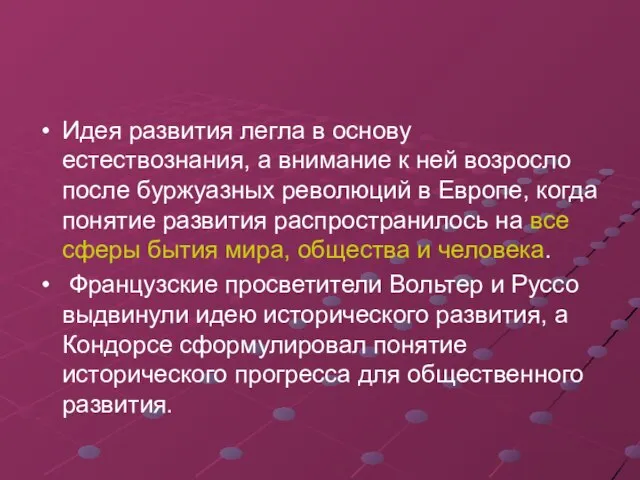 Идея развития легла в основу естествознания, а внимание к ней возросло